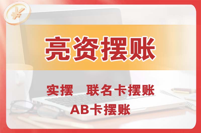 钦州个人亮资摆账