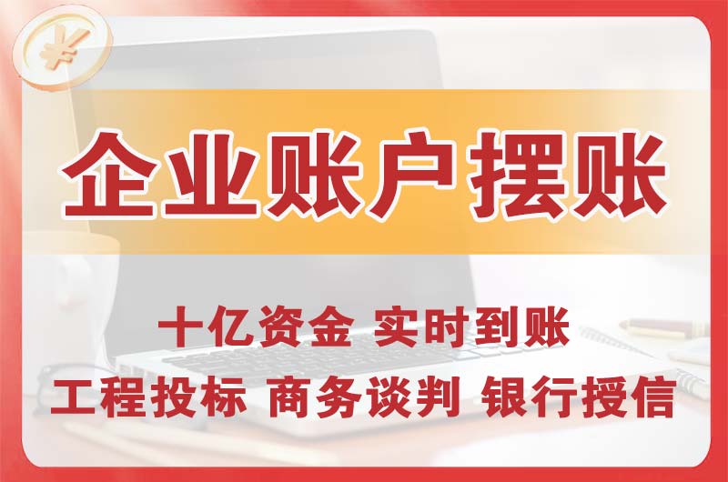 钦州企业账户摆账